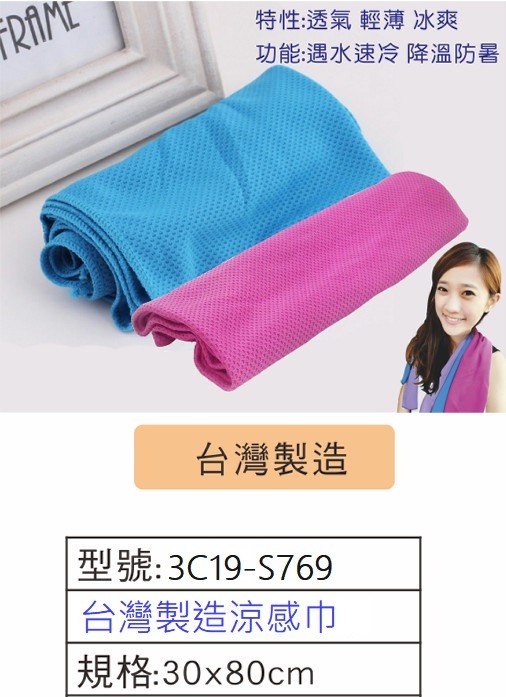台灣製造涼感巾